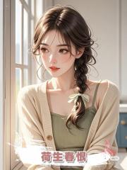 荷生春恨
