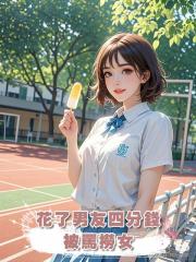 花了男友四分錢,被罵撈女