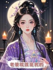 老婆就該是男的