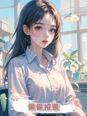 偏偏招惹