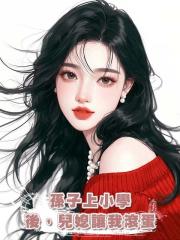 孫子上小學後,兒媳讓我滾蛋