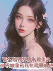 盲人前男友帶著千萬彩禮回來復仇,可我早已死在了最愛他的那一年