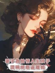 妻子為給情人生孩子,居然對我謊稱得了腸胃癌提出離婚