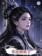 女主翻身了
