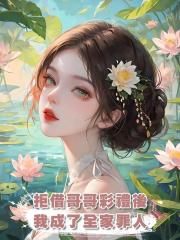 拒借哥哥彩禮後,我成了全家罪人
