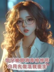 老公把懷孕的我關進了消毒櫃,悼念白月光。我死了她又活了