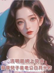 清明節網上算命,發現兒子是老公白月光的