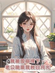 我被雪崩埋下,老公拋棄我救白月光