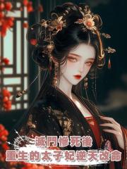 滅門慘死後,重生的太子妃逆天改命