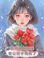 騙我換了眼角膜後,兒子和老公悔瘋了