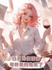 男友榨幹我十萬積分復活白月光,我徹底消失後,他卻瘋了
