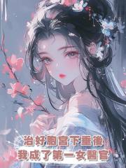 治好胞宮下垂後,我成了第一女醫官