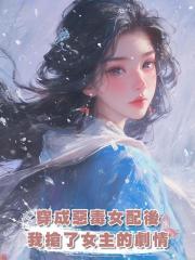穿成惡毒女配後,我搶了女主的劇情