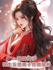 狸貓換子,我生五個嫡子炸翻侯府