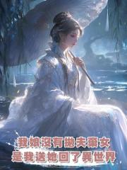 我娘沒有拋夫棄女,是我送她回了異世界