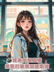 綠茶女星直播綜藝打臉我冒認影嫂