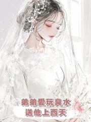弟弟愛玩臭水,送他上西天