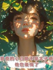 我養的小白臉不是京圈太子爺,他也後悔了