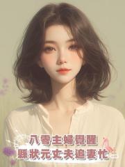 八零主婦覺醒,縣狀元丈夫追妻忙