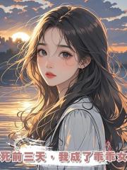 死前三天,我成了乖乖女