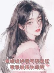 前世表姐嫉妒我做考研博主走紅,害我入精神病院了卻一生