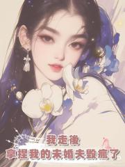 我走後,用私密視頻拿捏我的未婚夫毀瘋了