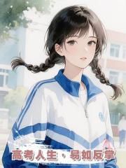 高考人生,易如反掌