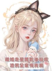 離婚走星路,影後殺瘋了,渣男一家都後悔了