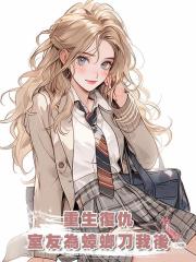好心勸說室友不要在寢室養蟑螂,她卻發瘋刀我,重生後我報仇雪恨