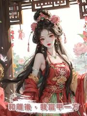 和離後,我富甲一方