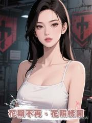花期不再,花照樣開