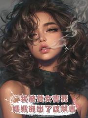 我被養女害死,媽媽卻出了諒解書
