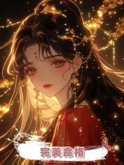 完美命格