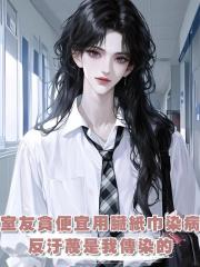 室友愛領免費的不潔紙巾,患病後造謠是被我傳染的