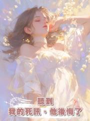 懷孕的我被逼著跳進冰水,後來聽到我的死訊,他後悔了