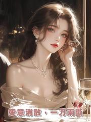 愛意消散,一刀兩斷