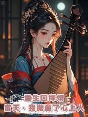 重生回擇婿當天,我拋棄了心上人