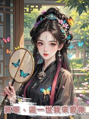 將軍,這一世我來愛你