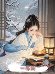一夢歸