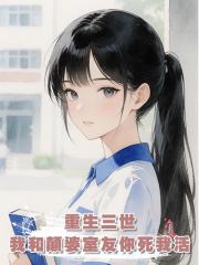 重生三世,我和顛婆室友你死我活