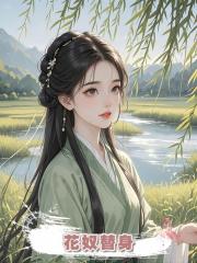 花奴替身