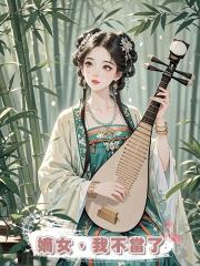 嫡女,我不當了