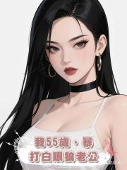 我55歲,暴打白眼狼老公