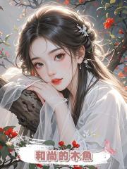 和尚的木魚