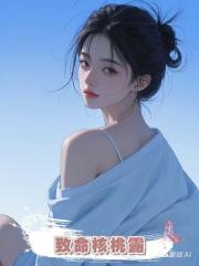 致命核桃露