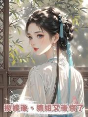換嫁後,嫡姐又後悔了
