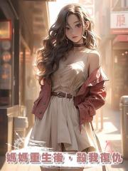媽媽重生後,殺我復仇
