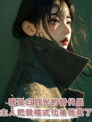我是主人白月光的AI替代品,可當主人把我格式化後,他瘋了