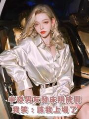 半夜男友發來和女人躺在一起的照片,我笑了:爽文女主我來了