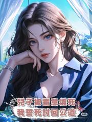 兒子被蓄意燒死,我誓死討回公道